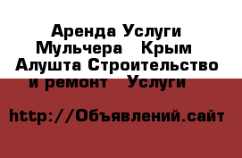 Аренда/Услуги Мульчера - Крым, Алушта Строительство и ремонт » Услуги   